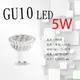 GU10 LED杯燈 5W【數位燈城 LED Light-Link】MARCH 全電壓