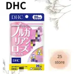 現貨秒出 DHC  日本 保加利亞玫瑰體膠囊 20日 效期久 另有綜合賣場