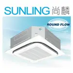 尚麟SUNLING 大金 變頻 冷暖 崁入式冷氣 四方吹 全方吹RZQ140KCVLT/FCQ140KAVLT 來電優惠