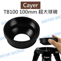 在飛比找樂天市場購物網優惠-卡宴 Cayer【TB100 100mm 超大球碗】相容 碗