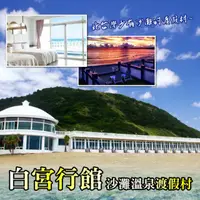 在飛比找HOTAI購優惠-【萬里】白宮行館沙灘溫泉度假村-平日精緻海景溫泉家庭房住宿券