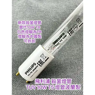 【電器零件】烘碗機 紫外線 殺菌燈管 T8 10W 15W UVC 小廚師 名象 G15 T8 飛利浦 TUV 專用燈管