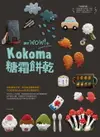 【電子書】讓你wow！的Kokoma糖霜餅乾