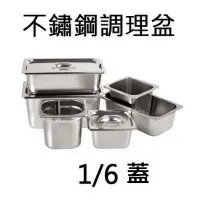 在飛比找蝦皮購物優惠-【正好餐具】不鏽鋼調理盆蓋 1/6 餐廳開店專用 ~ 調理盆