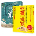 突破20萬部，溫經排寒長銷經典【二冊套書】（百病起於寒＋乾薑排寒）[79折]11101024690 TAAZE讀冊生活網路書店