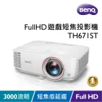 【BENQ】TH671ST 1080P 娛樂機 低輸入延遲 遊戲短焦三坪機(3000流明)