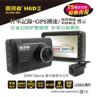 在飛比找Yahoo奇摩購物中心優惠-【發現者】H6DⅡ 前後1080P雙鏡頭行車記錄++GPS測