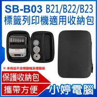 在飛比找有閑購物優惠-【小婷電腦】SB-B03 B21/B22/B23標籤列印機適