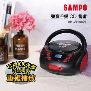 【SAMPO 聲寶】手提式CD音響(AK-W1802L)