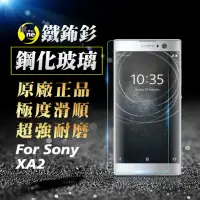 在飛比找momo購物網優惠-【o-one㊣鐵鈽釤】SONY XA2 半版9H鋼化玻璃保護