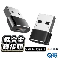 在飛比找蝦皮商城優惠-Type c 轉 USB 鋁合金 OTG 轉接器 轉接頭 t