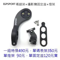 在飛比找蝦皮購物優惠-iGPSPORT碼表延伸座S80GARMIN edge 25