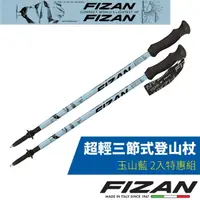 在飛比找PChome24h購物優惠-【義大利 FIZAN】超輕三節式登山杖 2入特惠組(59-1