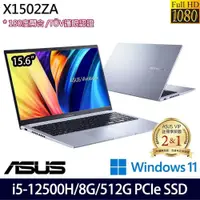 在飛比找PChome24h購物優惠-ASUS X1502ZA 銀(i5-12500H/8G/51