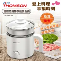 在飛比找PChome24h購物優惠-福利品 THOMSON湯姆盛 雙層防燙304美食鍋附蒸籠1.