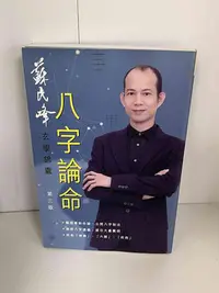 在飛比找Yahoo!奇摩拍賣優惠-【大衛滿360免運】【9成新】八字論命【P-A1110】