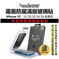 在飛比找蝦皮購物優惠-hoda 霧面防窺 iPhone 15 14 13 Pro 