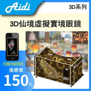 🔥搭配APP使👍【3D禮品】3D系列 3D仙境 虛擬實境眼鏡 紀念品禮品 現貨 台灣美景 送禮 僾帝AIDI