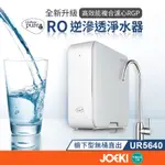 UNILEVER 聯合利華 PUREIT 櫥下型 UR5640 無桶直出RO逆滲透淨水器 大流量600G【DZ0095】