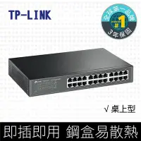 在飛比找Yahoo!奇摩拍賣優惠-TP-LINK TL-SG1024D 24 埠 集線器 Gi