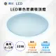 【舞光-LED】LED 30W單色星鑽吸頂燈 LED-CES30DR1/CES30WR1