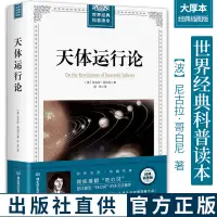 在飛比找蝦皮購物優惠-【S】天體運行論 插圖版世界經典科普讀本 尼古拉·哥白尼推翻