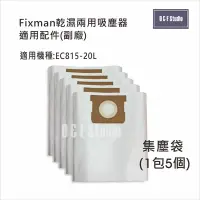 在飛比找Yahoo!奇摩拍賣優惠-吸塵器集塵袋 Fixman乾濕兩用吸塵器 EC815-20L