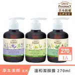 【GREEN PHARMACY 草本肌曜】溫和潔顏露 270ML 系列(3款可選-綠茶/鼠尾草/蘆薈)