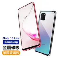 在飛比找momo購物網優惠-三星 Note10lite 金屬單面磁吸透明玻璃手機保護殼(