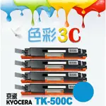 色彩3C║ KYOCERA 京瓷 相容碳粉匣 TK-500 C 適用: FS-C5016N