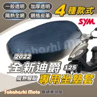 在飛比找蝦皮購物優惠-【免運台製專用】 22年 全新迪爵 胖迪爵 125 機車坐墊