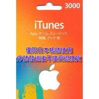 線上發卡【Apple 點數卡 可刷卡】日本 App store 儲值卡 iTunes 3000點【台中星光電玩】