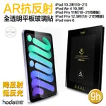 HODA 9H AR 抗反射 抗反光 平板 玻璃貼 保護貼 適用於IPAD AIR PRO MINI 6 11 12.9