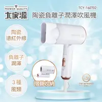 在飛比找i郵購優惠-【大家源】陶瓷負離子潤澤吹風機 TCY-160702 陶瓷負