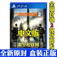 在飛比找蝦皮購物優惠-【暢銷】PS4遊戲 湯姆克蘭西 全境封鎖2  中文版 首發/