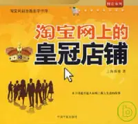 在飛比找博客來優惠-淘寶網上的皇冠店鋪