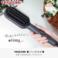 在飛比找有閑購物優惠-TESCOM 負離子直髮造型梳 TB550A