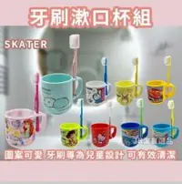 在飛比找樂天市場購物網優惠-日本 SKATER牙刷孔漱口杯 共17款 輕型實用 樹脂 凱