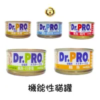 在飛比找蝦皮商城優惠-《Dr.PRO.》Dr.PRO 機能性貓罐 80g【培菓寵物