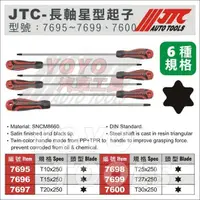 在飛比找蝦皮購物優惠-【YOYO汽車工具】JTC 長軸星型起子 六角 星型 起子 