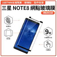 在飛比找蝦皮購物優惠-三星NOTE8內縮曲面滿版鋼化玻璃膜 三星NOTE8高品質防