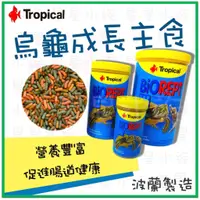 在飛比找蝦皮購物優惠-Tropical 德比克 高蛋白 烏龜成長飼料 烏龜主食 三