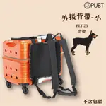 【配件賣場】 PUBT 外接背帶-小 （不含拉桿箱） PLT-23 寵物背包 寵物包 外出籠 外出包 拉桿包 拉桿箱