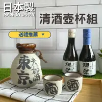 在飛比找樂天市場購物網優惠-日本製 日本製 清酒杯 清酒壺&杯 東京酒壺 酒壺 清酒杯 