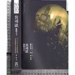 5J 民國110年12月八版《公司法 雄霸天下》蕭雄 新保成 9789864818273