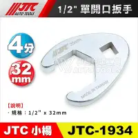 在飛比找Yahoo!奇摩拍賣優惠-【小楊汽車工具】JTC 1934 1/2"單開口扳手 32m