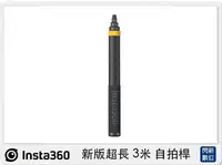 在飛比找Yahoo!奇摩拍賣優惠-☆閃新☆Insta360 新版超長 3米 自拍桿 36cm至