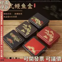 在飛比找蝦皮購物優惠-桃園現貨🔥居酒屋⚡️日式鰻魚飯盒🔥蜜胺鰻飯盒壽司盒圓形帶蓋便