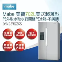 在飛比找蝦皮商城優惠-【Mabe美寶】702L美式超薄型門外取冰取水對開雙門冰箱-