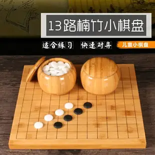 現貨熱賣 圍棋 戶外遊戲 休閒玩具兒童圍棋套裝 9/13路小楠竹棋盤中號竹罐 初學者培訓專用圍棋